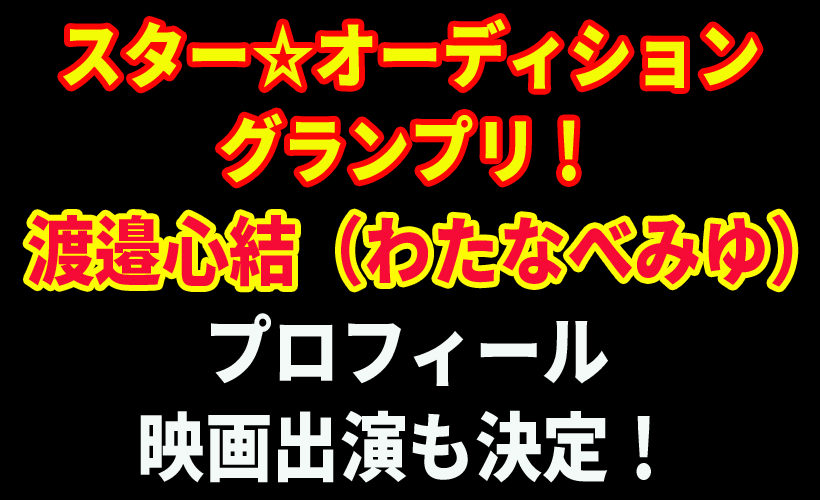 渡邉心結(わたなべみゆ)のプロフィール!映画デビュー作決定!