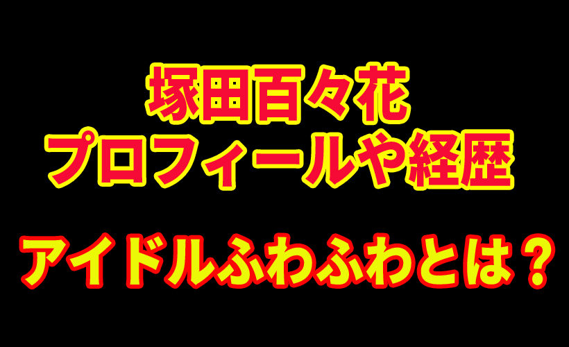 塚田百々花のプロフィールや経歴!アイドルふわふわとは?