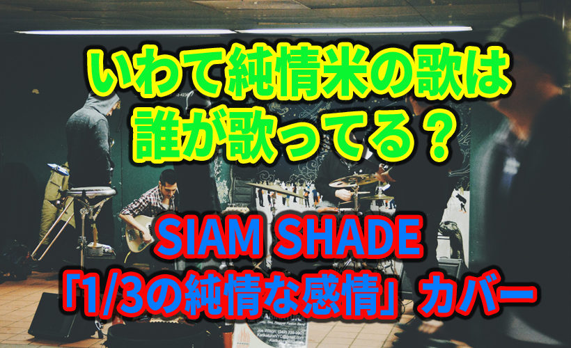いわて純情米の歌はSaToMansionの佐藤和夫がカバーしていた