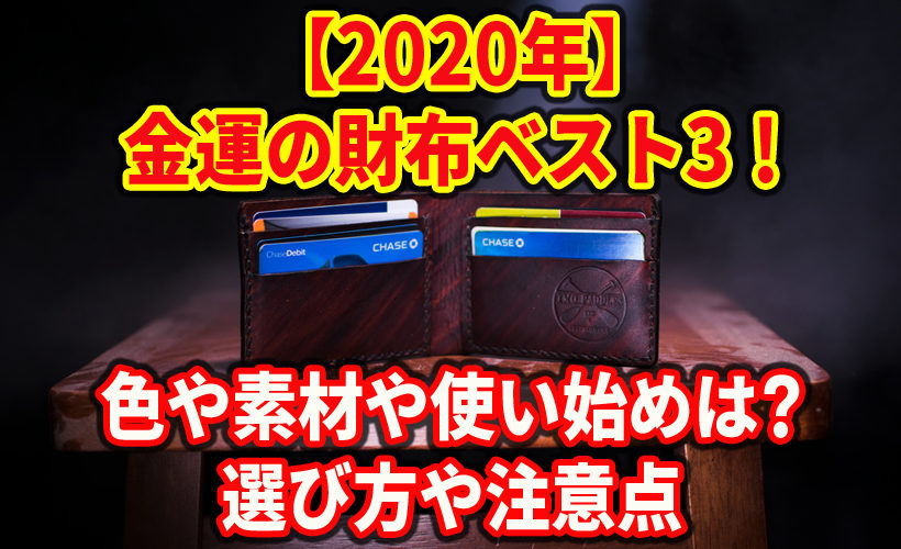 【2020年】金運の財布ベスト3!色や素材や使い始めは?ご利益神社21選!