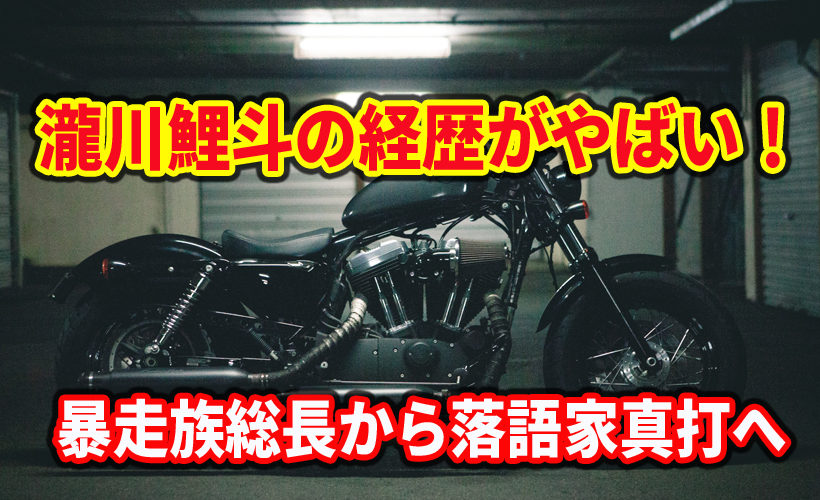 瀧川鯉斗の経歴がやばい!暴走族総長から落語家真打へ
