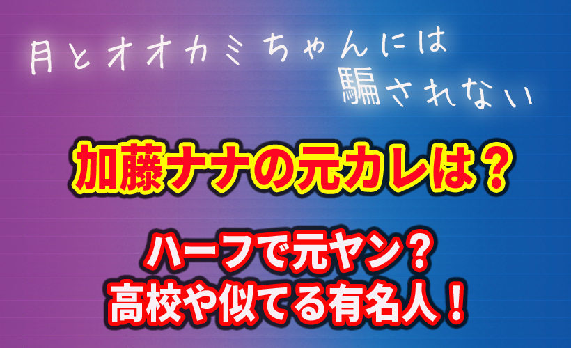 加藤ナナの元カレは?ハーフで元ヤン?高校や似てる有名人!