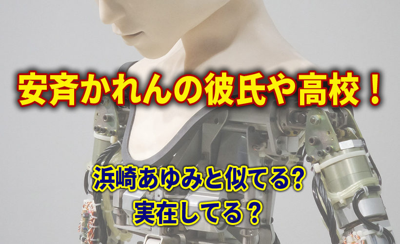 安斉かれんの元彼氏 浜崎あゆみと似てる 中学や高校の以外なエピソード