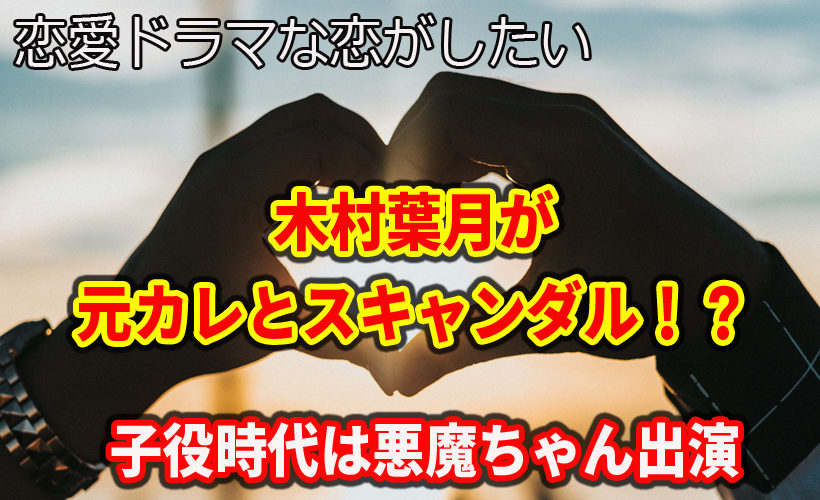 ドラ恋 木村葉月が元カレとスキャンダル!?子役時代は悪魔ちゃん出演