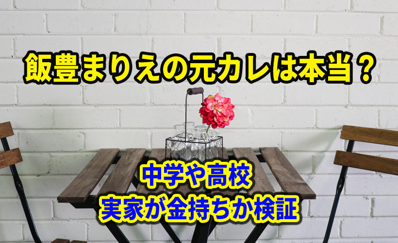 飯豊まりえの元彼氏は本当?中学や高校 実家が金持ちか検証