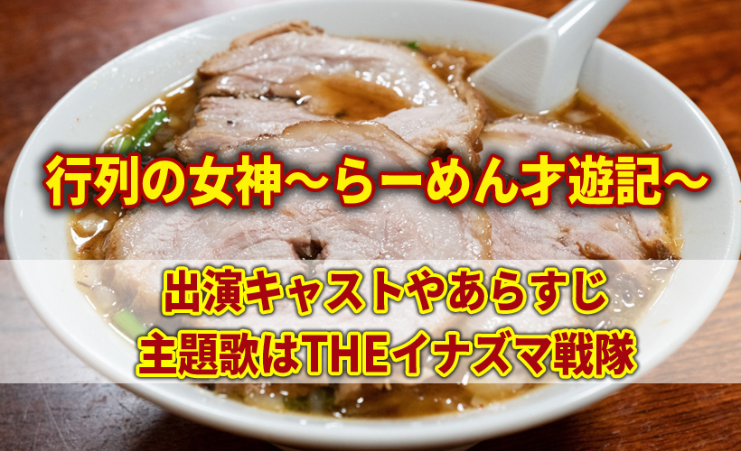 行列の女神 出演キャストやあらすじ!主題歌はTHEイナズマ戦隊!