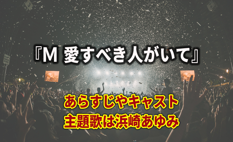 『M愛すべき人がいて』あらすじやキャスト!主題歌は浜崎あゆみ