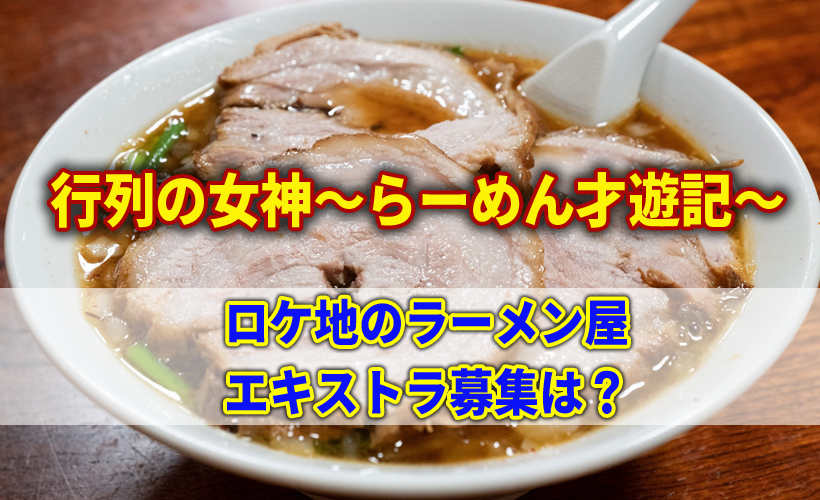 行列の女神 ロケ地(撮影場所)のラーメン屋やエキストラ募集!