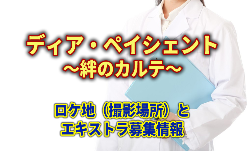 『ディア・ペイシェント』ロケ地(撮影場所)とエキストラ募集情報