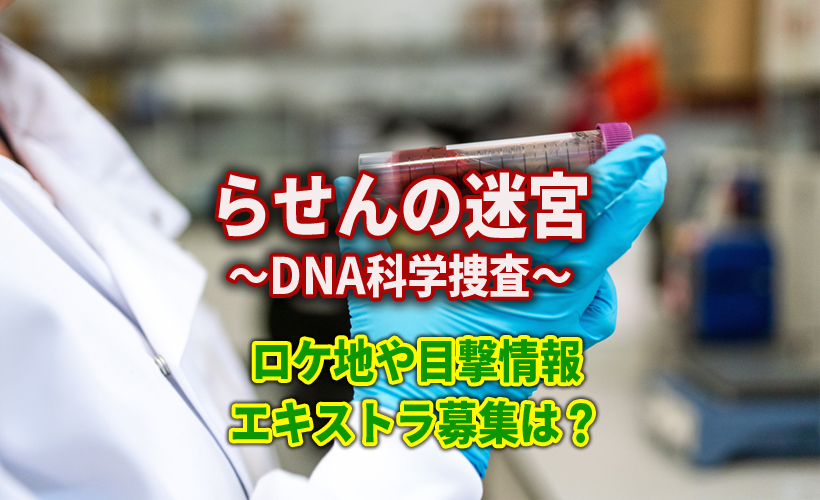 らせんの迷宮 ロケ地(撮影場所)や目撃情報!エキストラ募集は?