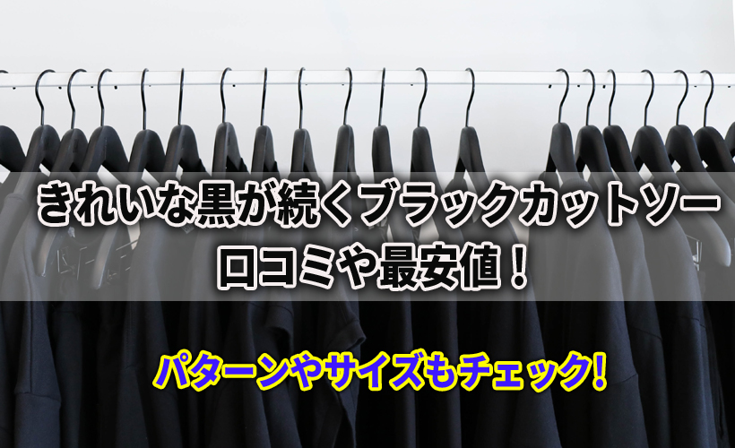 きれいな黒が続くブラックカットソーの口コミや最安値!パターンやサイズもチェック
