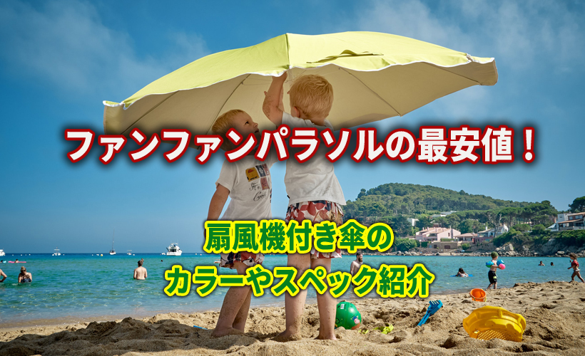 ファンファンパラソルの最安値!扇風機付き傘のカラーやスペック紹介