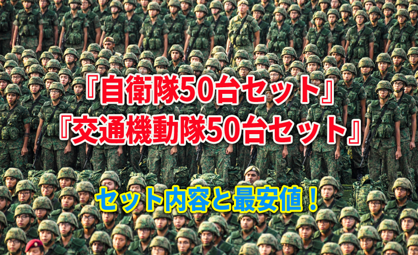 『自衛隊50台セット』『交通機動隊50台セット』セット内容と最安値!