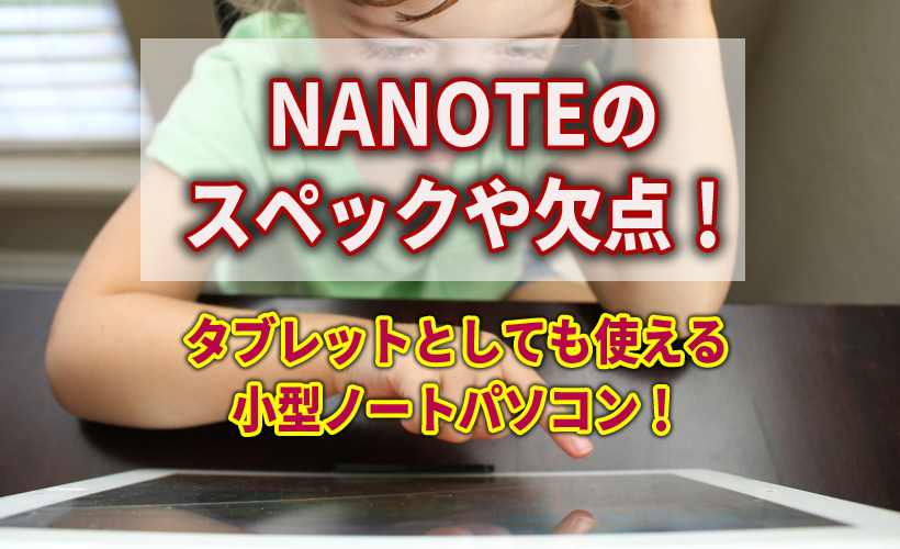 NANOTEのスペックやデメリット!タブレットとしても使える小型ノートPCがドンキから発売!