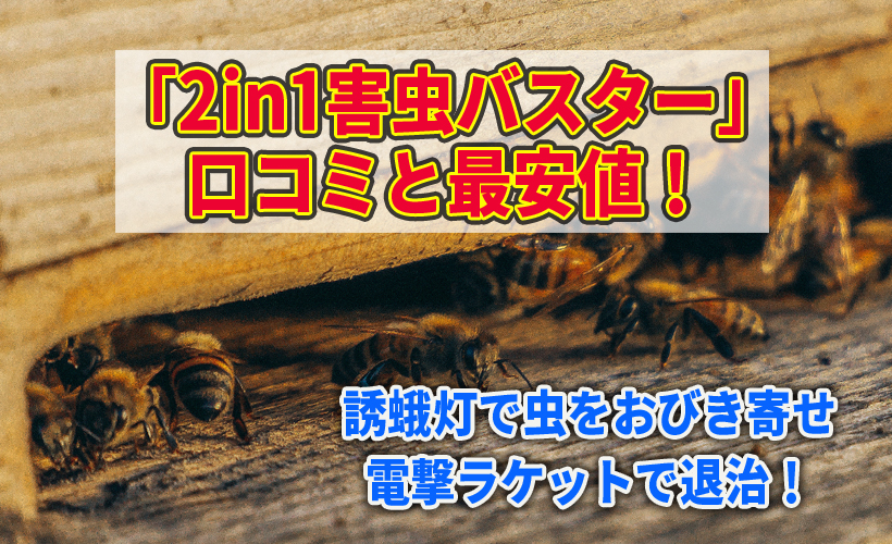 「2in1害虫バスター」の口コミと最安値!誘蛾灯で虫をおびき寄せ、電撃ラケットで退治!