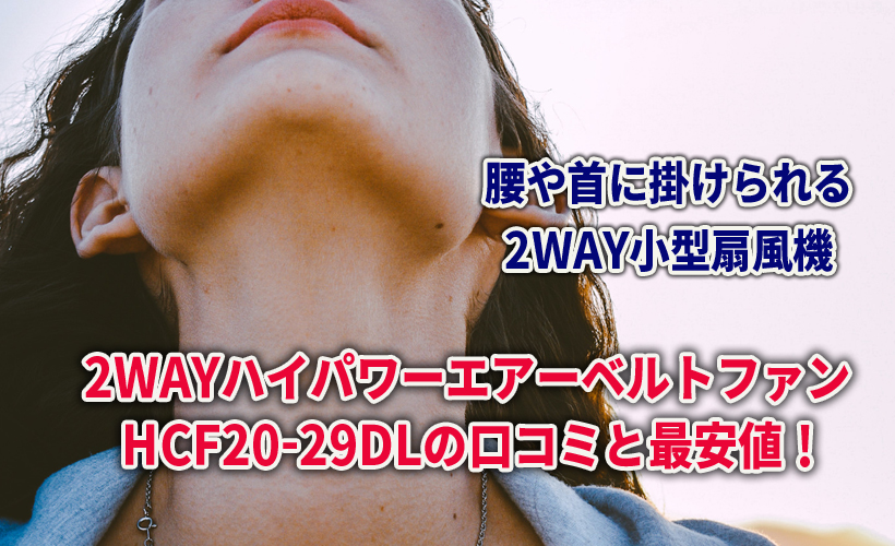 2WAYハイパワーエアーベルトファン HCF20-29DLの口コミと最安値!腰や首に掛けられる小型扇風機