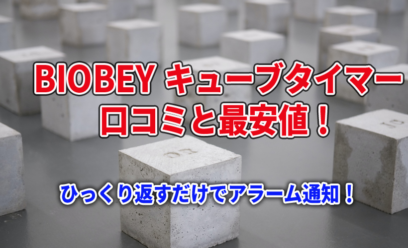 BIOBEY キューブタイマーの口コミと最安値!ひっくり返すだけでアラーム通知!