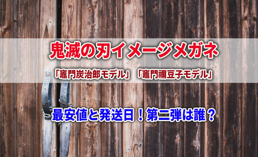 鬼滅の刃イメージメガネの最安値と発送日!第二弾、第三弾は誰?炭治郎と禰豆子モデル同時発売!