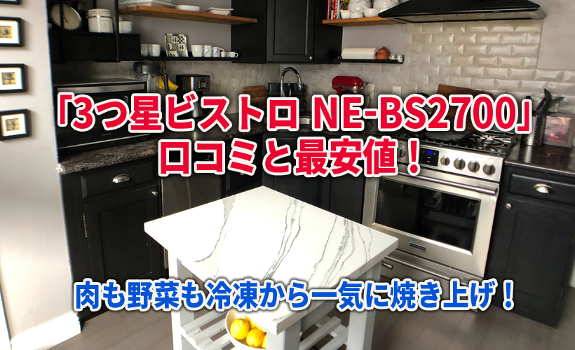 【新品】【送料込】パナソニック スチーム オーブンレンジ NE-BS2700