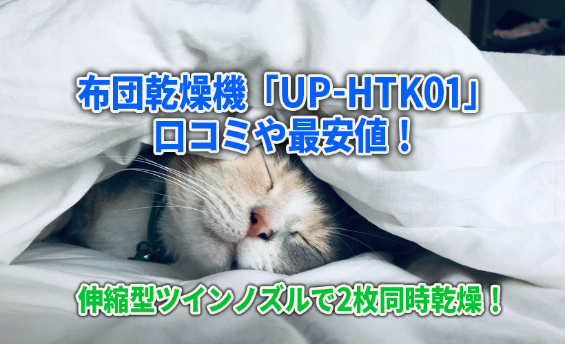 布団乾燥機「UP-HTK01」の口コミや最安値!伸縮型ツインノズルで2枚同時乾燥!