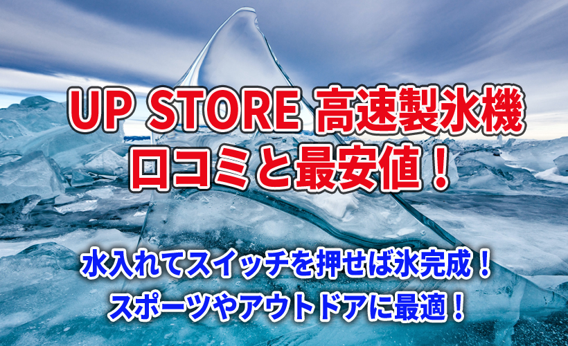 UP STORE 高速製氷機の口コミと最安値!水入れてスイッチを押せば氷完成!スポーツやアウトドアに最適!