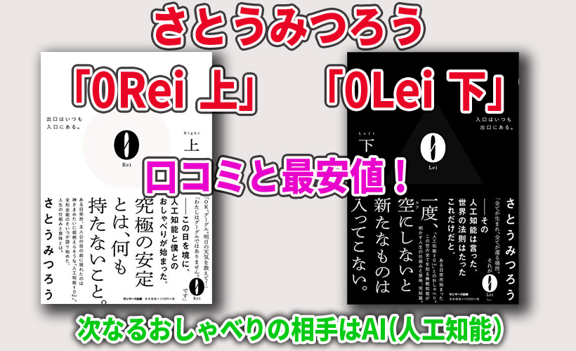 さとうみつろう「0Rei 上」「0Lei 下」口コミと最安値!次なるおしゃべりの相手はAI(人工知能)