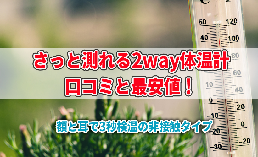さっと測れる2way体温計の口コミと最安値!額と耳で3秒検温の非接触タイプ