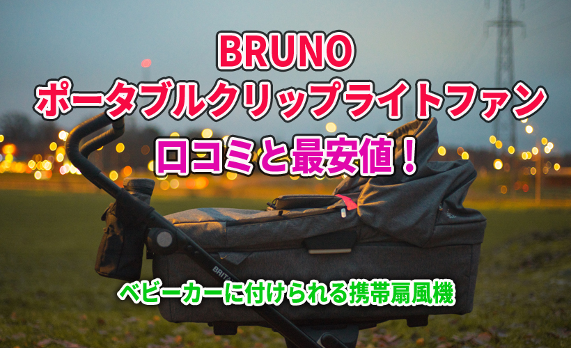 BRUNO ポータブルクリップライトファンの口コミと最安値!ベビーカーに付けられる携帯扇風機