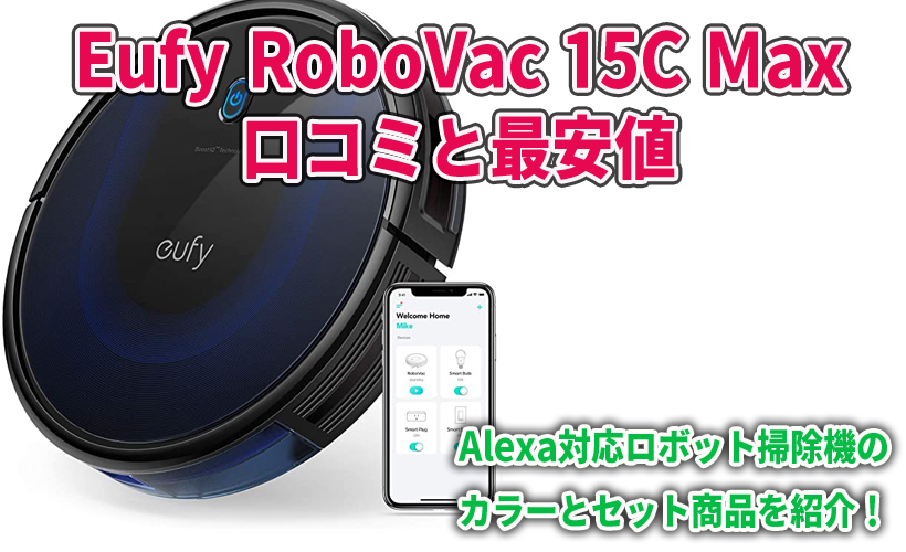 Eufy RoboVac 15C Maxの口コミと最安値!Alexa対応ロボット掃除機のカラーとセット商品を紹介!