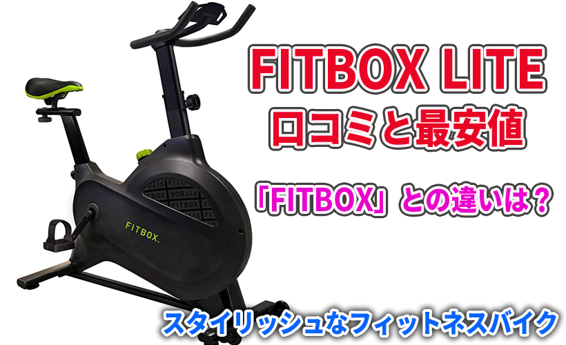 FITBOX LITEとFITBOXの違い！フィットネスバイクの口コミや最安値 