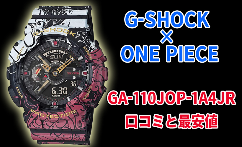 GA-110JOP-1A4JRの口コミと最安値!G-SHOCK×ONE PIECEコラボレーション腕時計!
