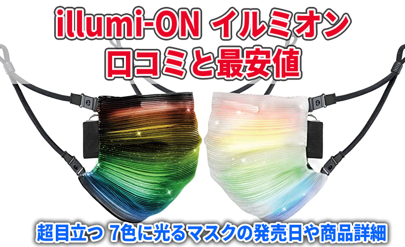 illumi-ON イルミオンの口コミと最安値!超目立つ7色に光るマスクの発売日や商品詳細