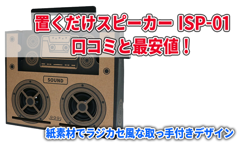 置くだけスピーカー ISP-01の口コミと最安値!紙素材でラジカセ風な取っ手付きデザイン