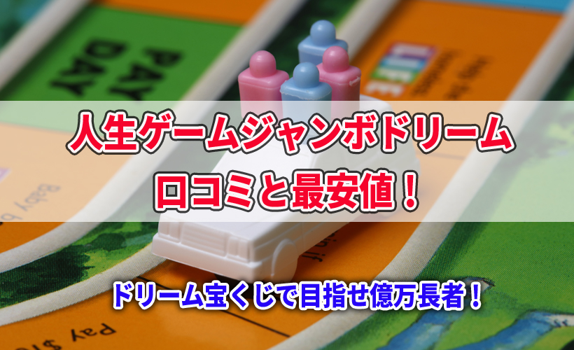 人生ゲームジャンボドリームの口コミと最安値 発売日やシリーズ作品紹介