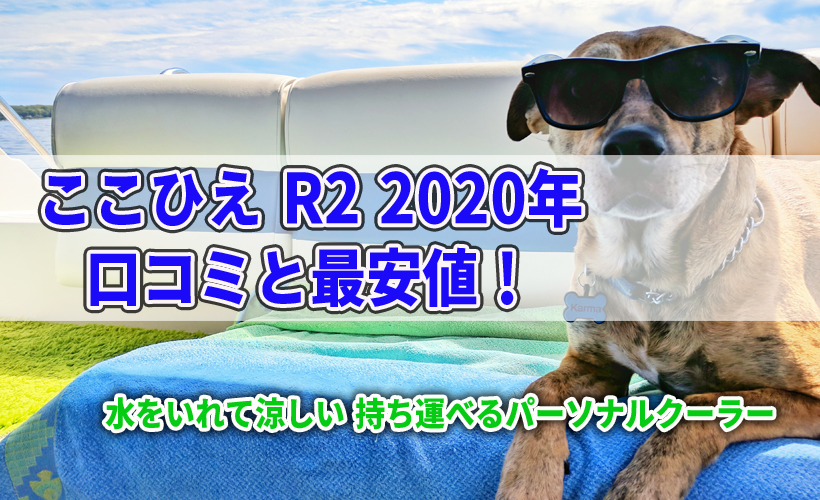 ここひえ R2 2020年の口コミと最安値!水をいれて涼しい持ち運べるパーソナルクーラー