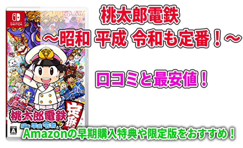 桃太郎電鉄 ~昭和 平成 令和も定番!~の口コミと最安値!Amazonの早期購入特典や限定版をおすすめ!