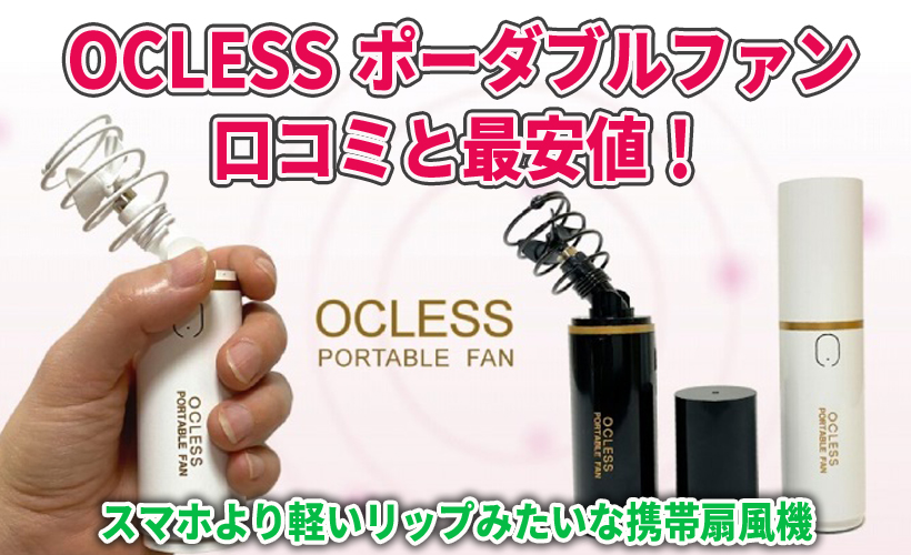 OCLESS ポーダブルファンの口コミと最安値!スマホより軽いリップみたいな携帯扇風機