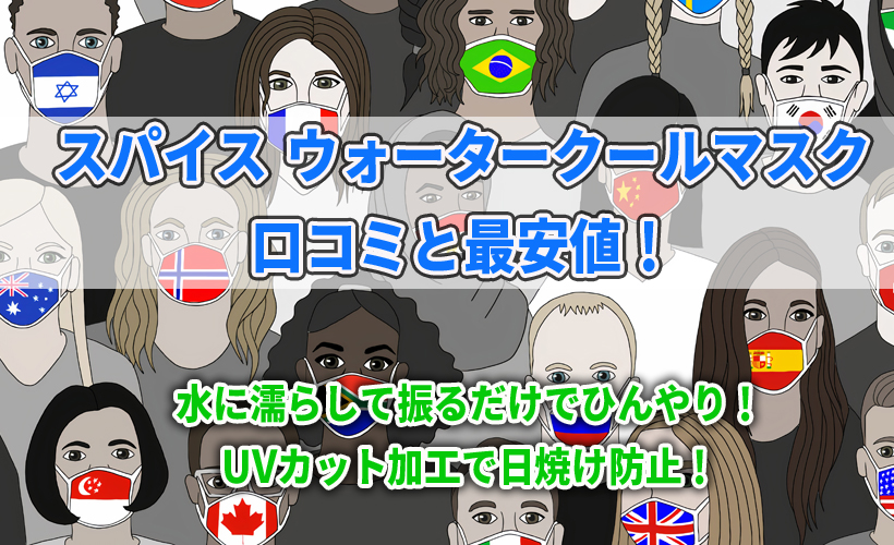 スパイス ウォータークールマスクの口コミと最安値!水に濡らして振るだけでひんやり!UVカット加工で日焼け防止!