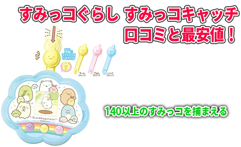 すみっコぐらし すみっコキャッチの口コミと最安値!140以上のすみっコを捕まえる