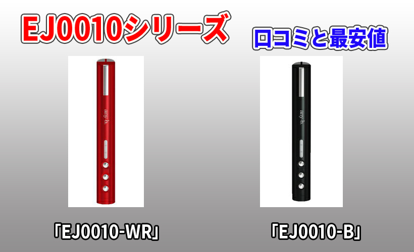 EJ0010シリーズの口コミと最安値!ほうれい線や目尻を低周波で狙い撃ち!