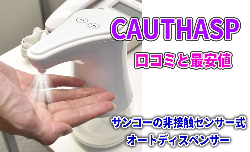 CAUTHASPの口コミと最安値!サンコーの非接触センサー式オートディスペンサー