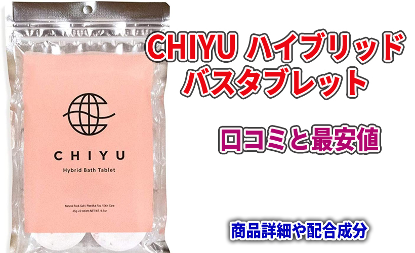 CHIYU ハイブリッドバスタブレットの口コミと最安値!商品詳細や配合成分