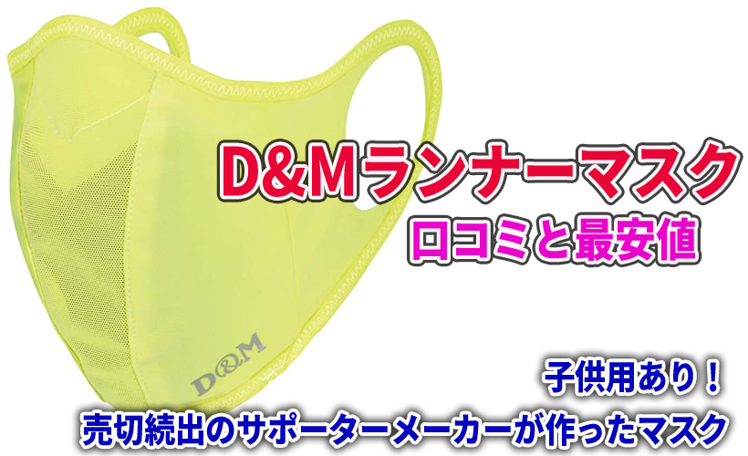 D&Mランナーマスクの口コミと最安値!子供用あり!売切続出のサポーターメーカーが作ったマスク