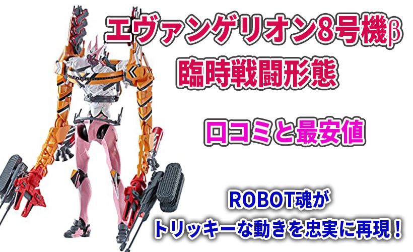 エヴァンゲリオン8号機β 臨時戦闘形態の口コミと最安値!ROBOT魂がトリッキーな動きを忠実に再現!