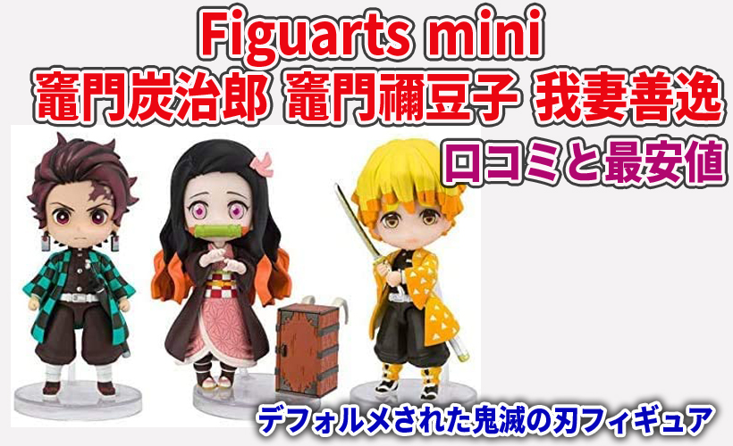 Figuarts mini 竈門炭治郎 竈門禰豆子 我妻善逸の口コミと最安値!デフォルメされた鬼滅の刃フィギュア