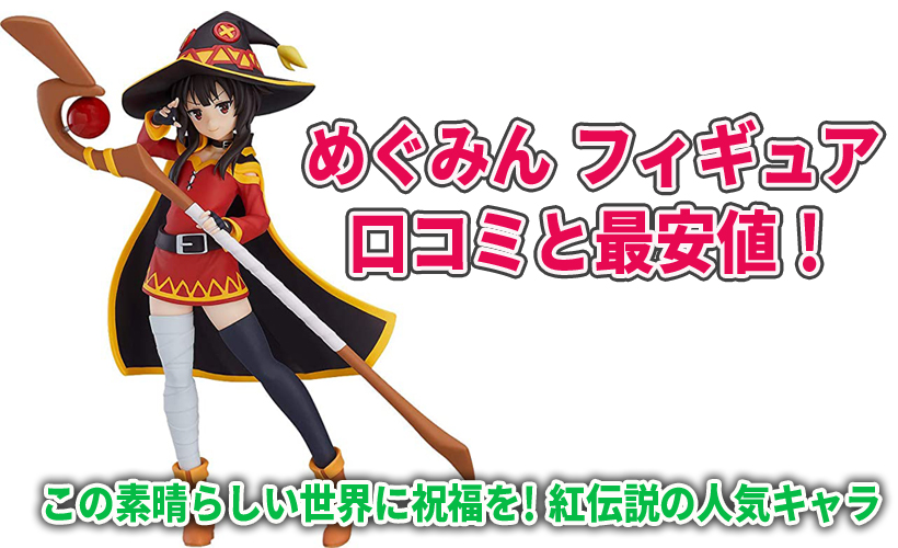 めぐみんノンスケールフィギュアの口コミと最安値!この素晴らしい世界に祝福を! 紅伝説の人気キャラ