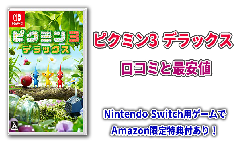 ピクミン3 デラックスの口コミと最安値!Nintendo Switch用ゲームでAmazon限定特典付あり!