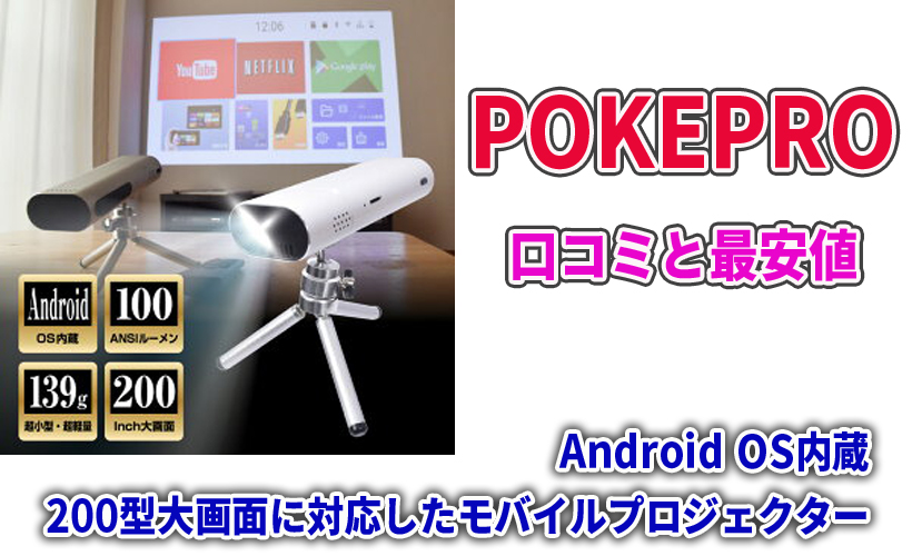 POKEPROの口コミと最安値!Android OS内蔵の200型大画面に対応したモバイルプロジェクター