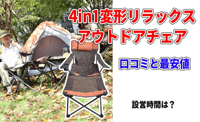 サンコー4in1変形リラックスアウトドアチェアの口コミと最安値!設営時間は?