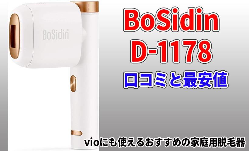 BoSidin D-1178の口コミと最安値！vioにも使えるおすすめの家庭用脱毛器